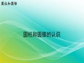 小學數(shù)學蘇教版六年級下冊 2.1 圓柱和圓錐的認識 精編課件