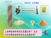 小學數(shù)學蘇教版六年級下冊 2.1 圓柱和圓錐的認識 精編課件