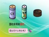 小學數(shù)學蘇教版六年級下冊 2.1 圓柱和圓錐的認識 精編課件