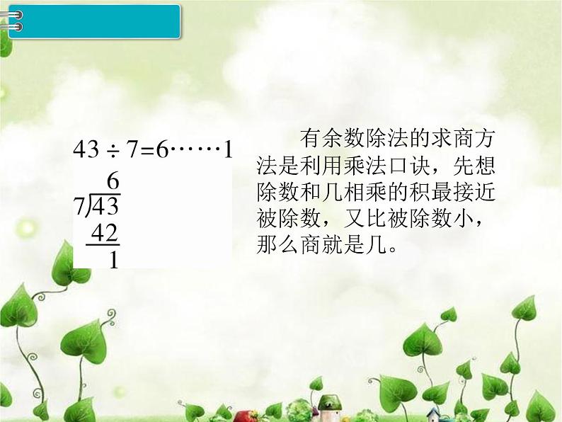 人教部编  二年级下册  第6单元    有余数的除法  第4课时   有余数除法课件PPT第4页