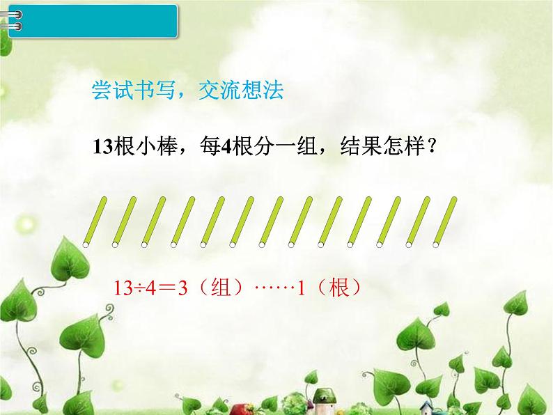 人教部编  二年级下册  第6单元    有余数的除法  第3课时   有余数除法课件PPT第5页