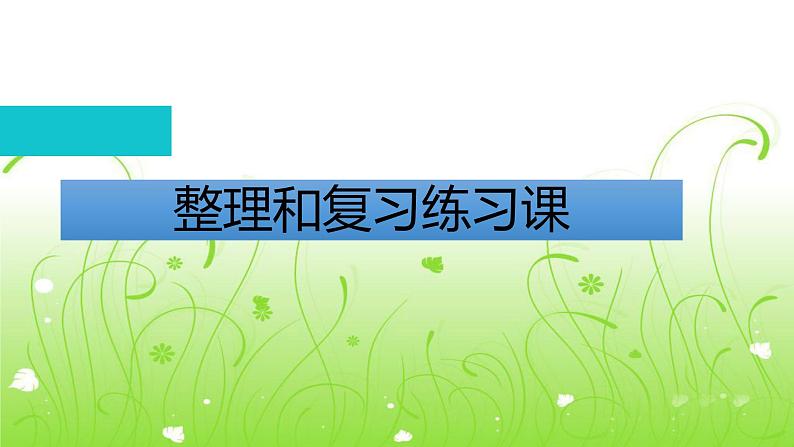 人教部编  二年级下册  第5单元    混合运算  第7课时   整理和复习练习课课件PPT01