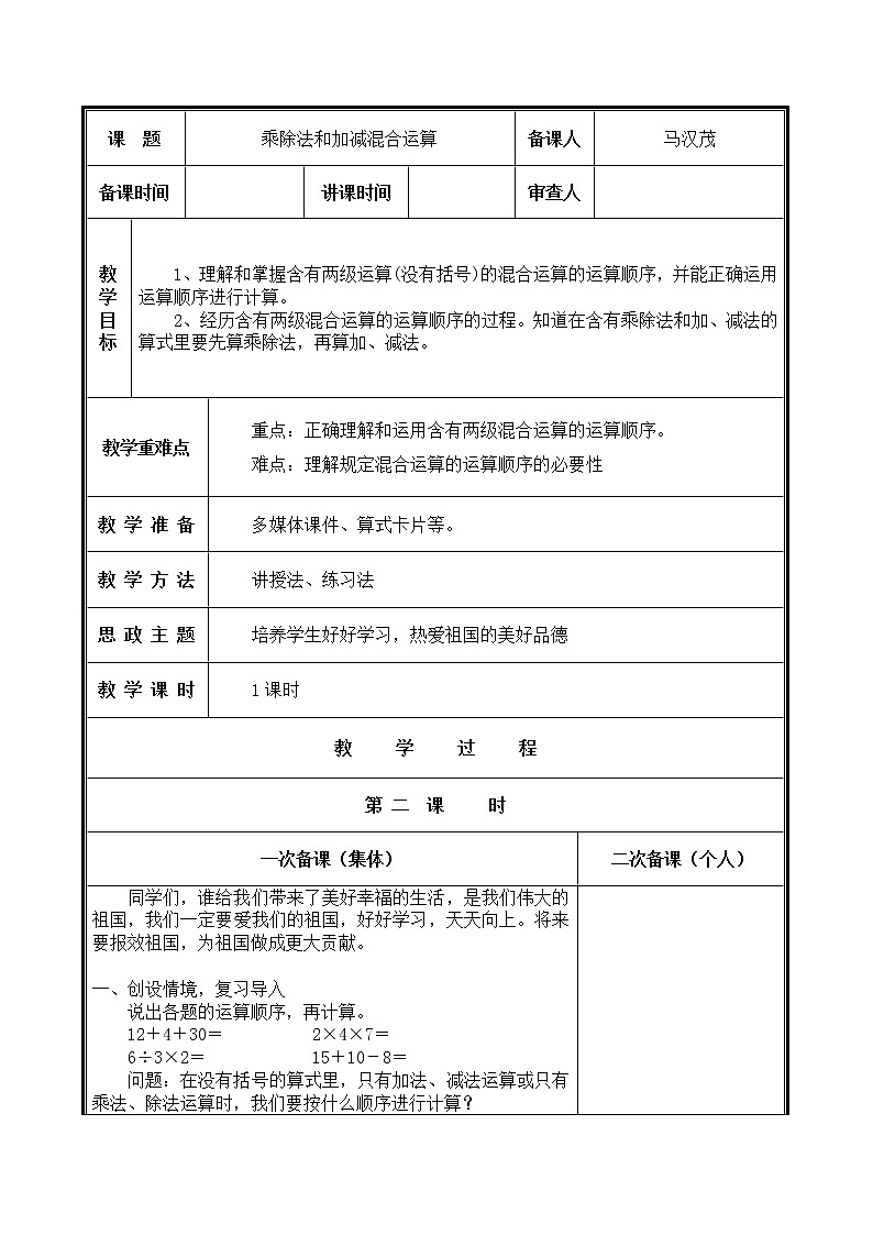 人教部编  二年级下册  第5单元    混合运算  第2课时 加减乘除的混合运算教案第1页