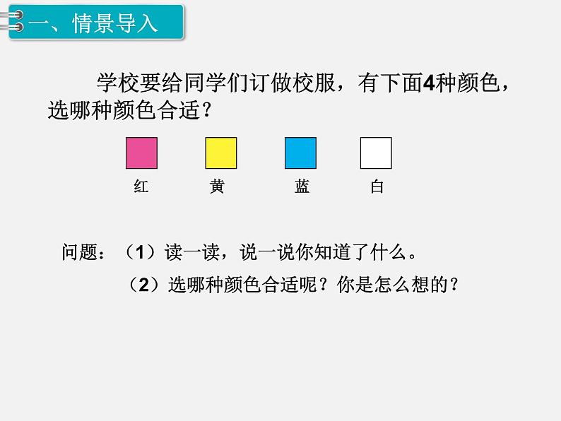 人教部编  二年级下册  第1单元    数据收集整理  第1课时 数据收集整理（一）课件PPT第3页