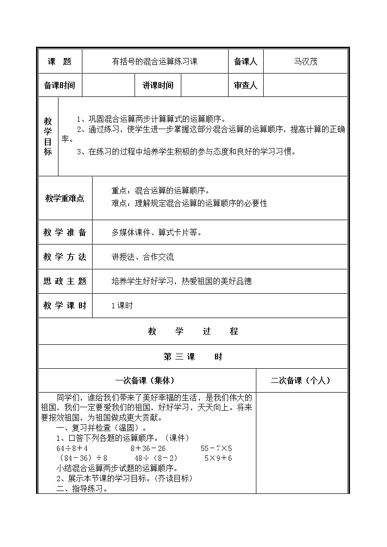 人教部编  二年级下册  第5单元    混合运算  第3课时 带有小括号的混合运算教案第1页