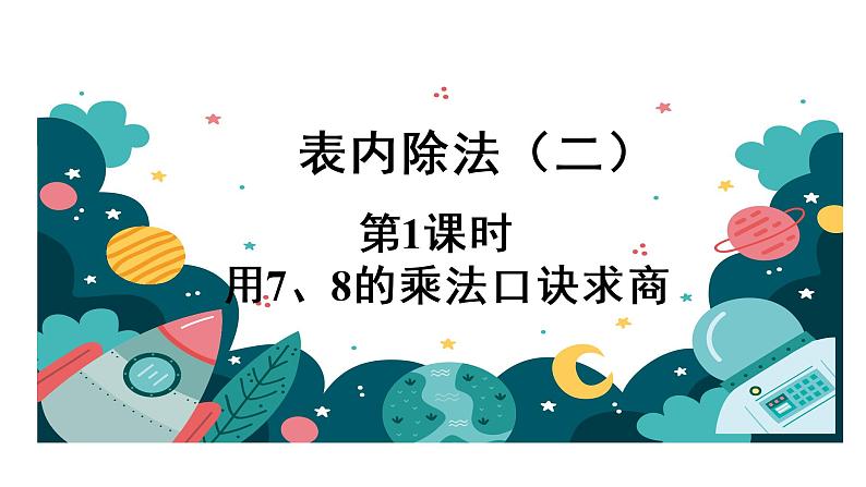 人教部编  二年级下册  第4单元    表内除法（二）  第1课时 用7、8的乘法口诀求商课件PPT01