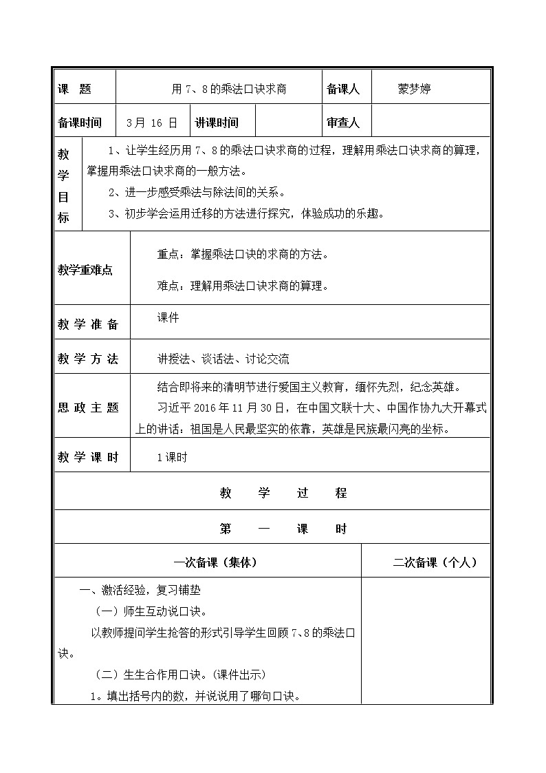 人教部编  二年级下册  第4单元    表内除法（二）  第1课时 用7、8的乘法口诀求商教案第1页