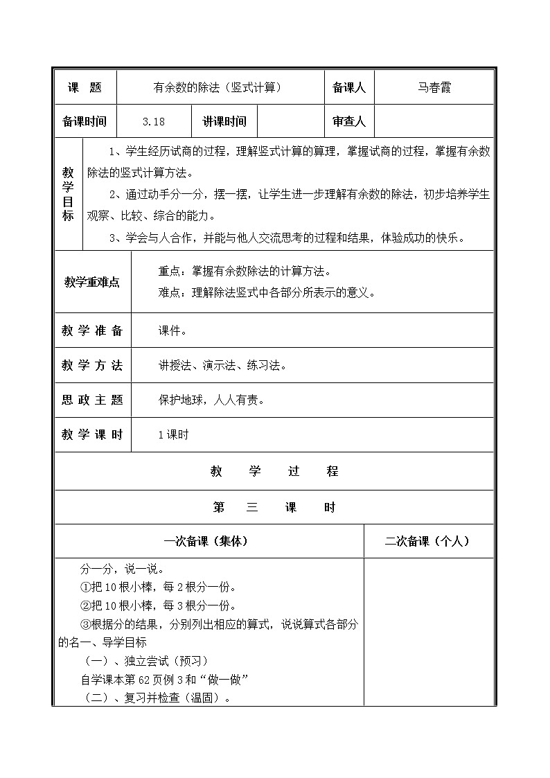 人教部编  二年级下册  第6单元    有余数的除法  第3课时   有余数除法教案01