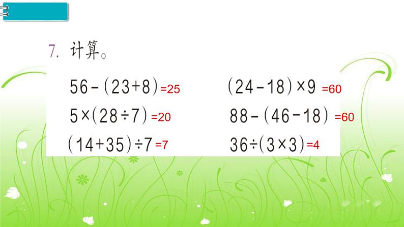 人教部编  二年级下册  第5单元    混合运算  第4课时   有括号的混合运算练习课课件PPT第5页