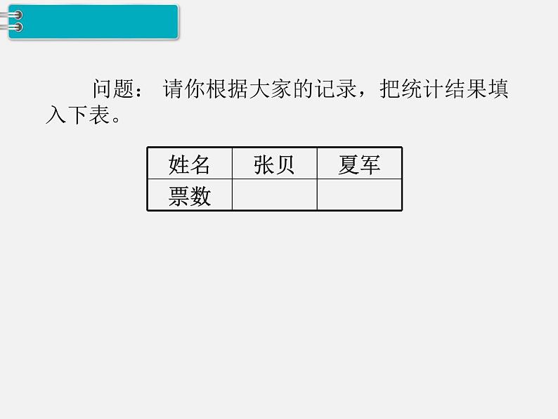 人教部编  二年级下册  第1单元    数据收集整理   第2课时 数据收集整理（二）课件PPT第3页