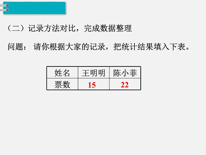 人教部编  二年级下册  第1单元    数据收集整理   第2课时 数据收集整理（二）课件PPT第6页