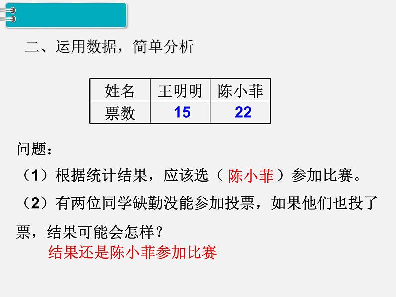 人教部编  二年级下册  第1单元    数据收集整理   第2课时 数据收集整理（二）课件PPT第7页