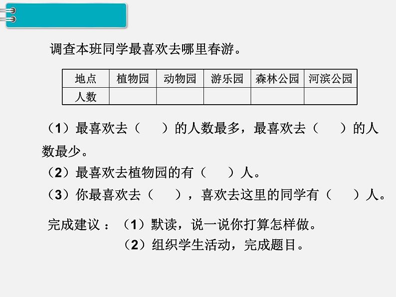 人教部编  二年级下册  第1单元    数据收集整理   第2课时 数据收集整理（二）课件PPT第8页