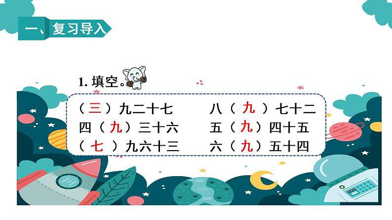 人教部编  二年级下册  第4单元    表内除法（二）  第2课时 用9的乘法口诀求商课件PPT第2页