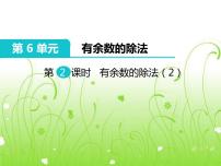 小学数学人教版二年级下册6 余数的除法授课课件ppt