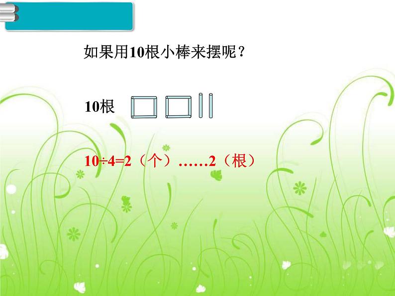 人教部编  二年级下册  第6单元    有余数的除法  第2课时   余数与除数的关系课件PPT04