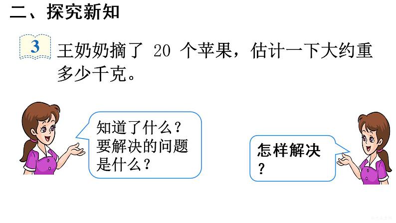 人教部编二年级下册  第8单元 克和千克  第2课时 解决问题课件PPT04
