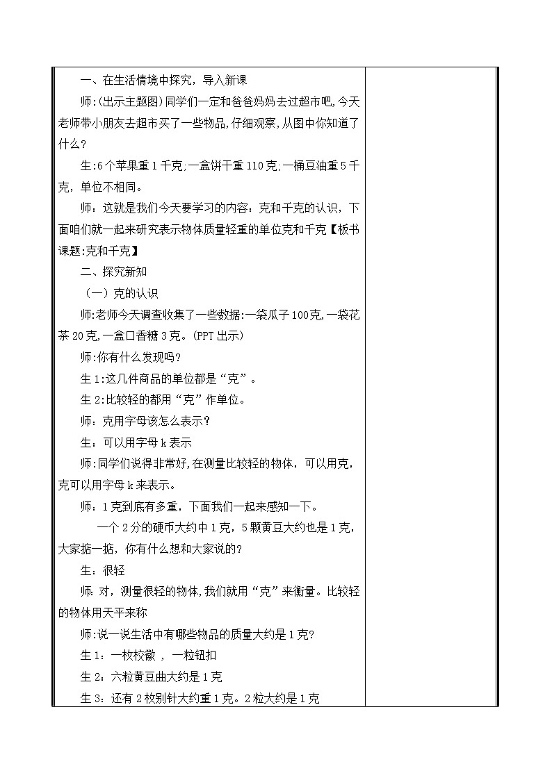 人教部编二年级下册  第8单元 克和千克  第1课时    克与千克教案02