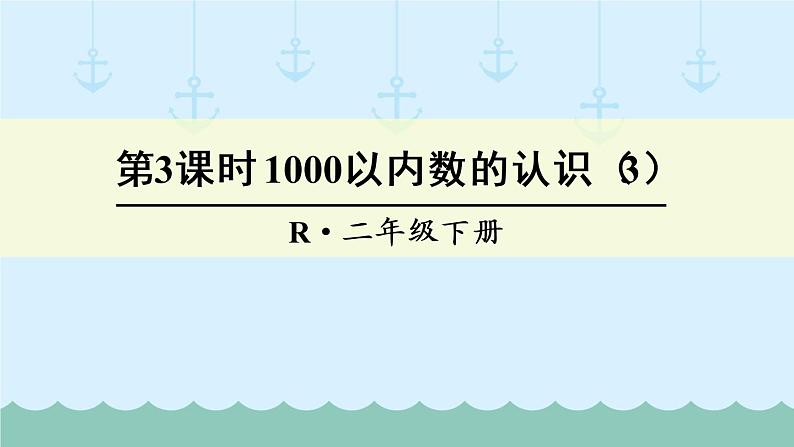 人教部编二年级下册  第7单元 万以内数的认识  第3课时   1000以内数的认识（3）课件PPT01