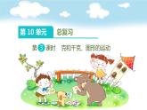 人教部编二年级下册   第10单元  总复习  第3课时   克和千克、图形的运动课件PPT