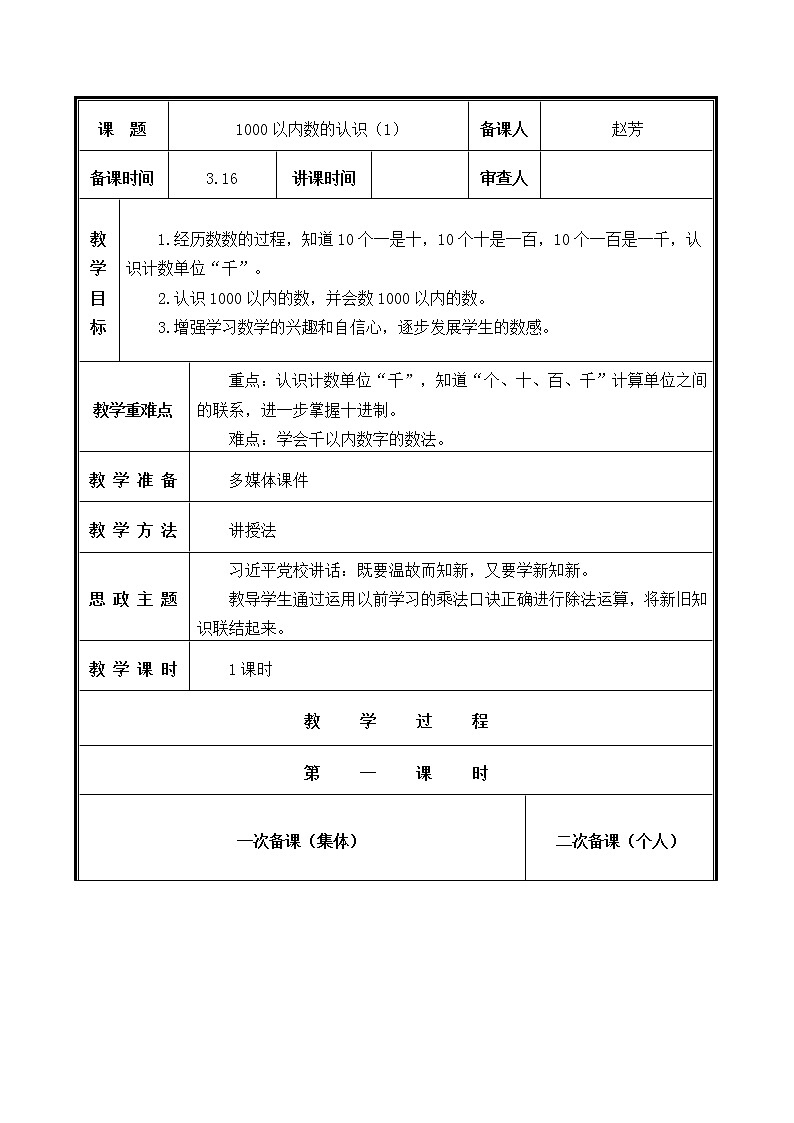 人教部编二年级下册  第7单元 万以内数的认识  第1课时   1000以内数的认识教案第1页