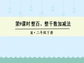人教部编二年级下册  第7单元 万以内数的认识  第9课时   整百、整千数加减法课件PPT