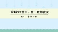 小学数学人教版二年级下册整百、整千数加减法教课课件ppt