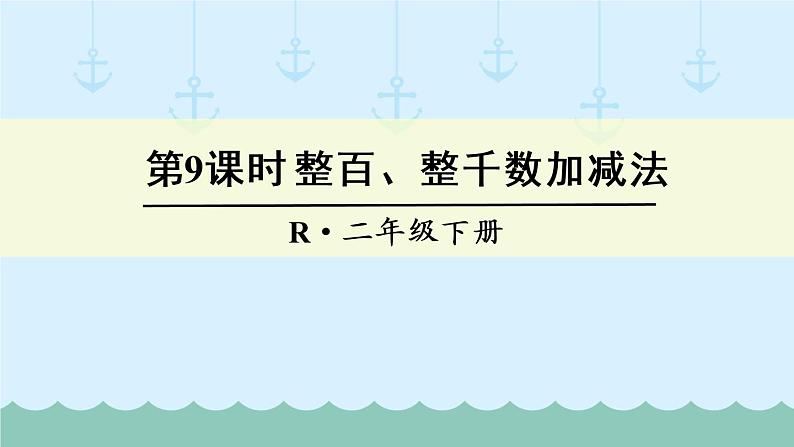 人教部编二年级下册  第7单元 万以内数的认识  第9课时   整百、整千数加减法课件PPT01