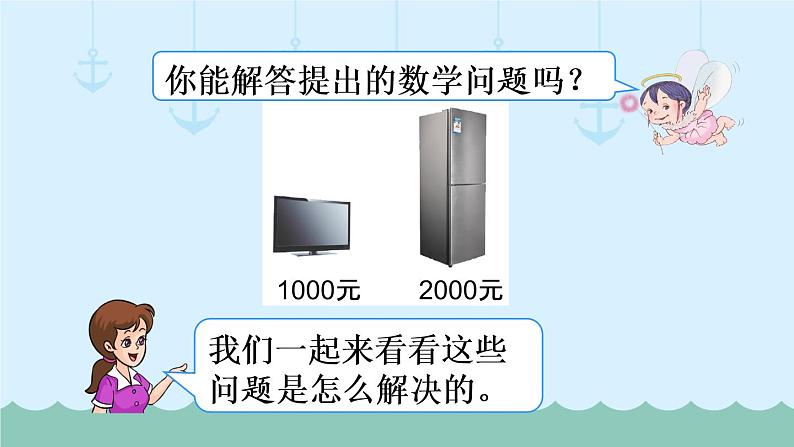 人教部编二年级下册  第7单元 万以内数的认识  第9课时   整百、整千数加减法课件PPT03