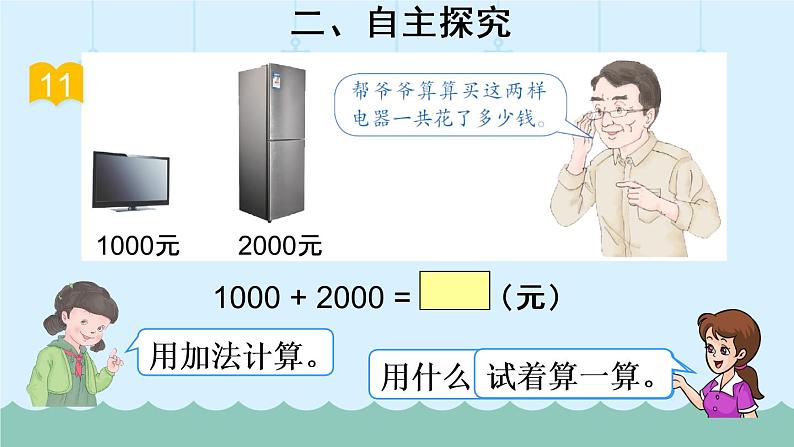 人教部编二年级下册  第7单元 万以内数的认识  第9课时   整百、整千数加减法课件PPT04