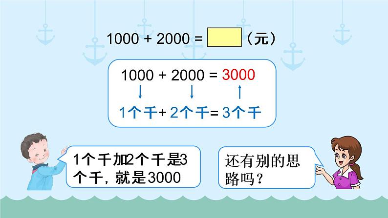 人教部编二年级下册  第7单元 万以内数的认识  第9课时   整百、整千数加减法课件PPT05