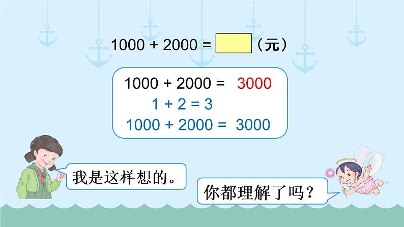 人教部编二年级下册  第7单元 万以内数的认识  第9课时   整百、整千数加减法课件PPT06