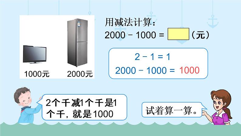 人教部编二年级下册  第7单元 万以内数的认识  第9课时   整百、整千数加减法课件PPT07