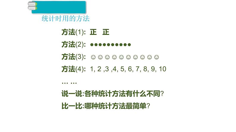 人教部编二年级下册   第10单元  总复习  第4课时   数据收集整理课件PPT第5页