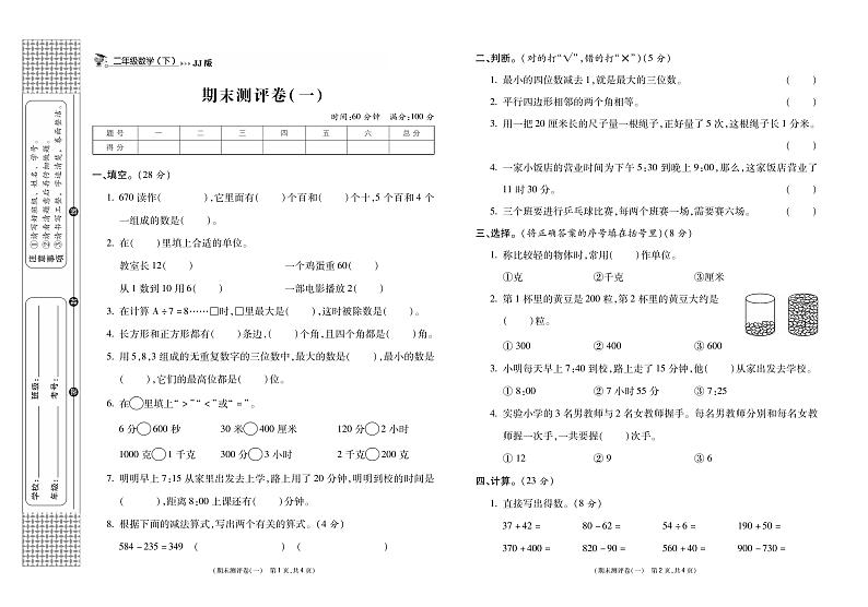 冀教版数学2下（期末测评卷一）-无答案01