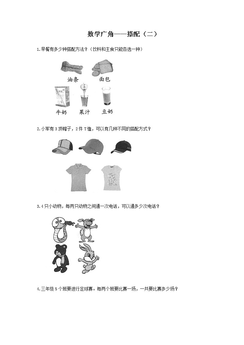 人教版数学三年级下册《数学广角——搭配（二）》作业1第1页