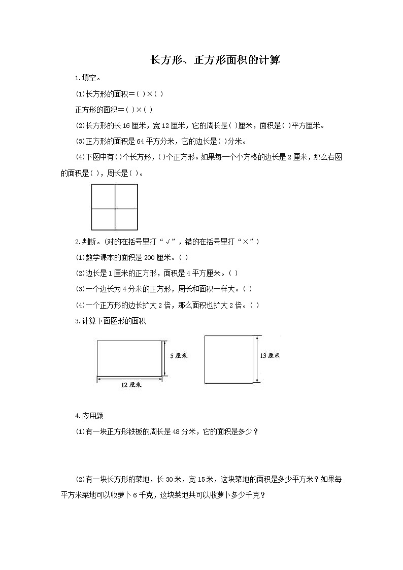 人教版数学三年级下册《长方形、正方形面积的计算》作业4第1页