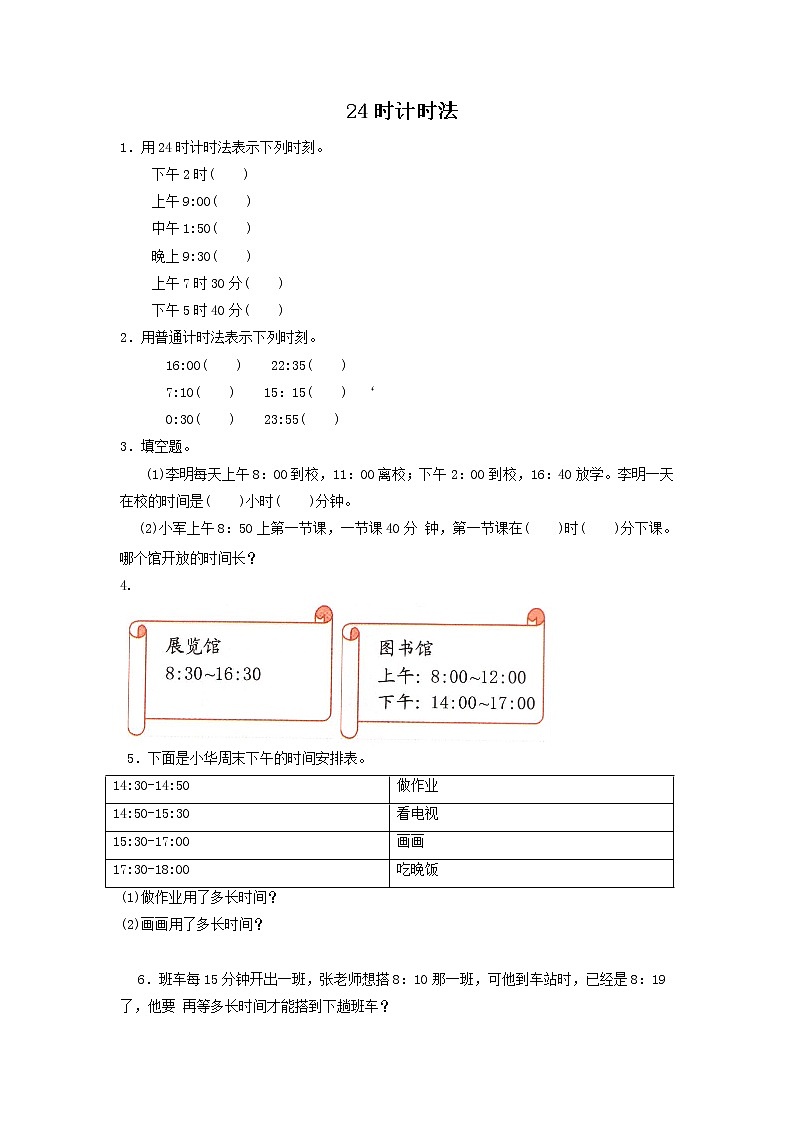 人教版数学三年级下册《24时计时法》作业1 练习01