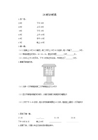 小学数学人教版三年级下册24小时计时法课堂检测