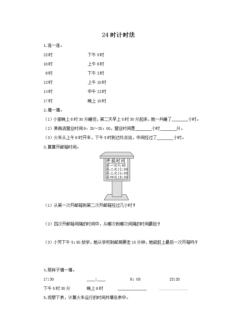 人教版数学三年级下册《24时计时法》作业2第1页