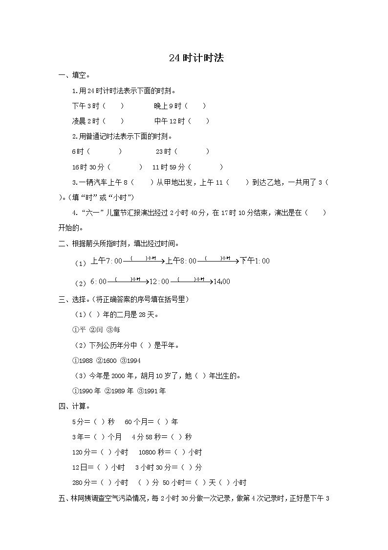 人教版数学三年级下册《24时计时法》作业3 练习01