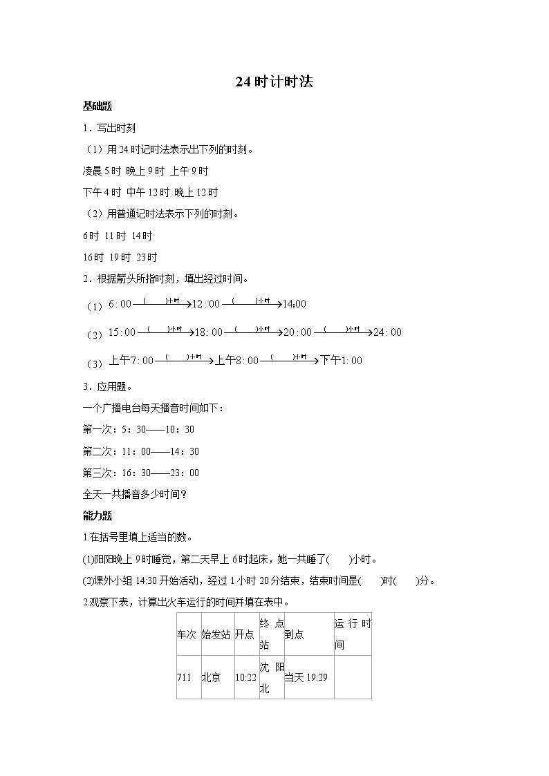人教版数学三年级下册《24时计时法》作业4 练习01