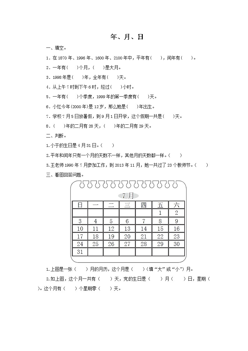 人教版数学三年级下册《年、月、日》作业3第1页