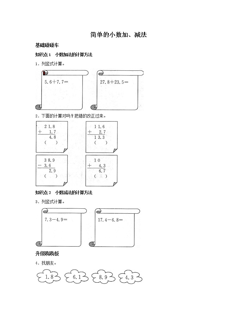 人教版数学三年级下册《简单的小数加、减法》作业1第1页
