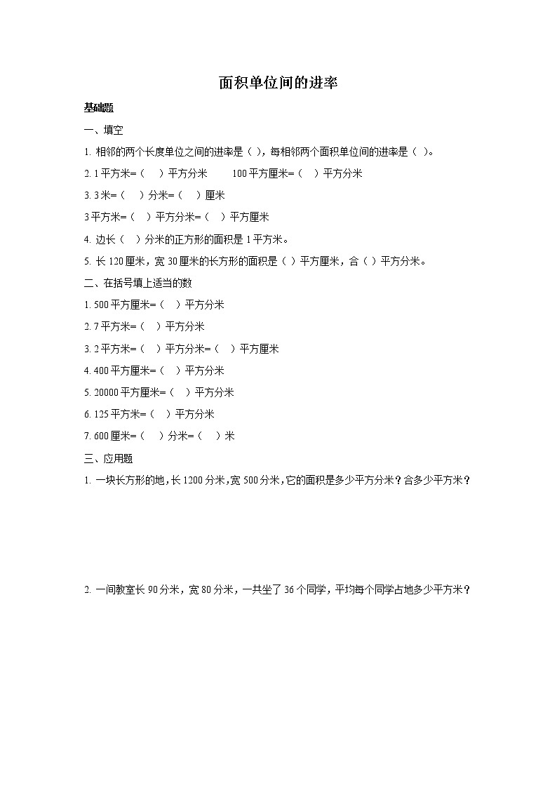 人教版数学三年级下册《面积单位间的进率》作业2第1页