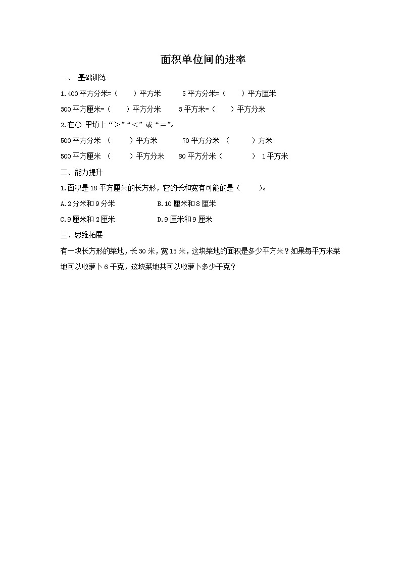 人教版数学三年级下册《面积单位间的进率》作业3第1页