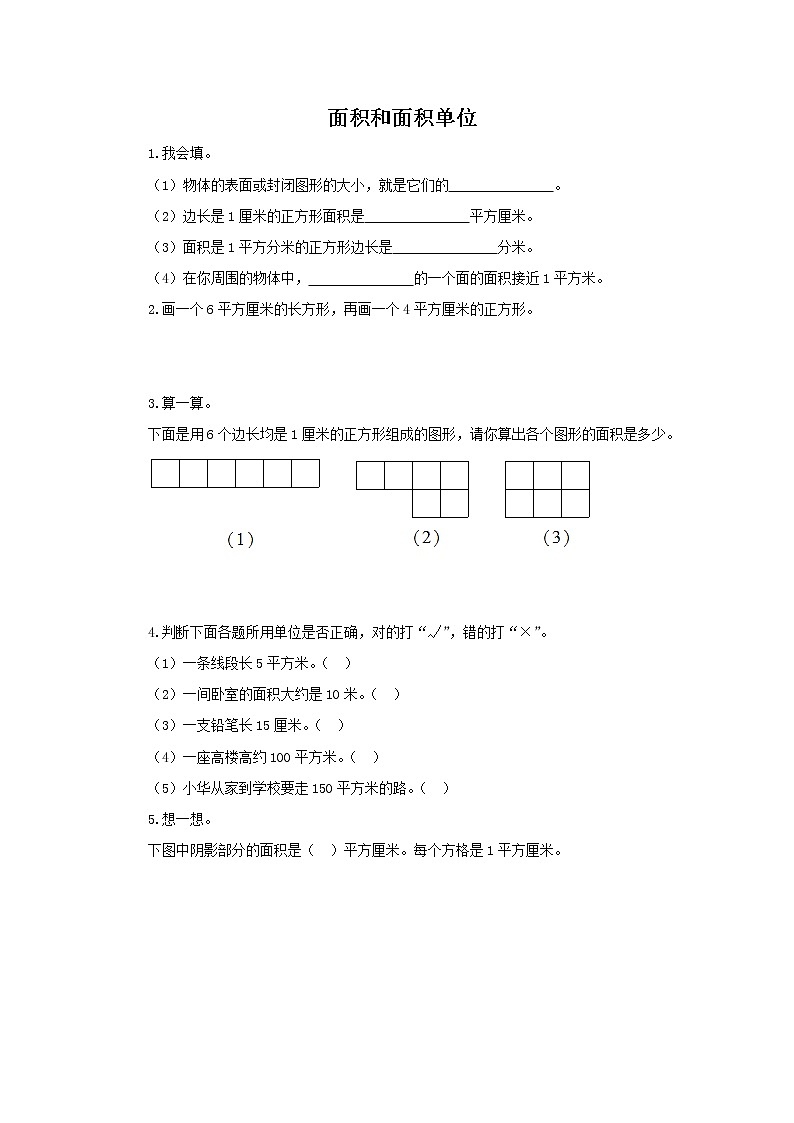 人教版数学三年级下册《面积和面积单位》作业1第1页