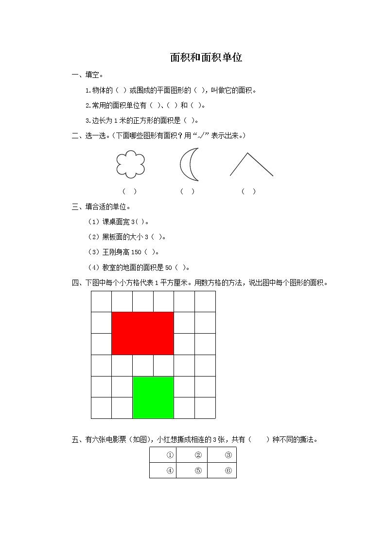 人教版数学三年级下册《面积和面积单位》作业3第1页