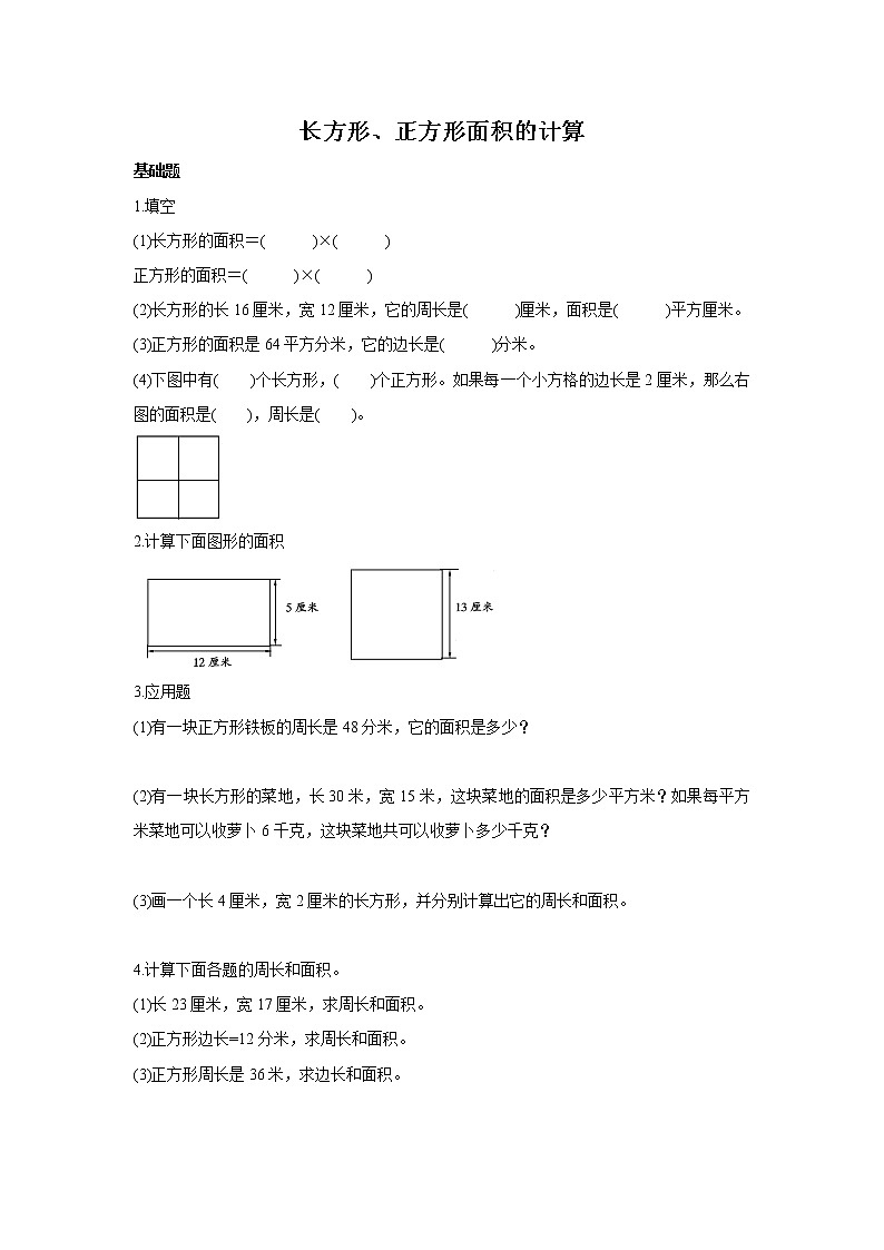人教版数学三年级下册《长方形、正方形面积的计算》作业2第1页