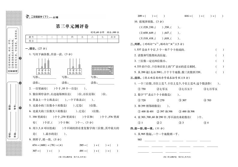 冀教版数学2下第三单元测评卷《认识1000以内的数》（无答案）01